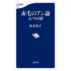 赤毛のアン論 八つの扉(文春新書) [新書]