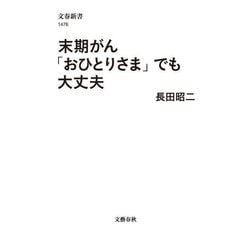 末期がん「おひとりさま」でも大丈夫(文春新書) [新書]