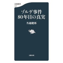 ゾルゲ事件80年目の真実(文春新書) [新書]