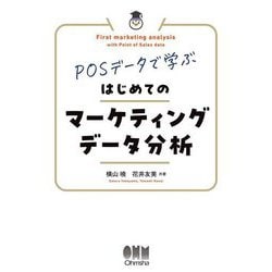 POSデータで学ぶはじめてのマーケティングデータ分析 [単行本]