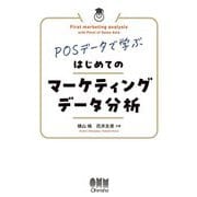 POSデータで学ぶはじめてのマーケティングデータ分析 [単行本]