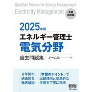 エネルギー管理士(電気分野)過去問題集〈2025年版〉 [単行本]
