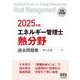エネルギー管理士(熱分野)過去問題集〈2025年版〉 [単行本]
