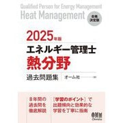 エネルギー管理士(熱分野)過去問題集〈2025年版〉 [単行本]