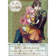 ルーチェと白の契約 5巻 特装版（ZERO-SUMコミックス） [コミック]