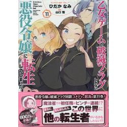 乙女ゲームの破滅フラグしかない悪役令嬢に転生してしまった・・・11巻（ZERO-SUMコミックス） [コミック]