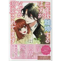 三年後離婚するはずが、なぜか溺愛されてます　2巻<2>(ZERO-SUMコミックス) [コミック]