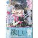 姫君は若き将軍に溺れる 3巻（ZERO-SUMコミックス） [コミック]