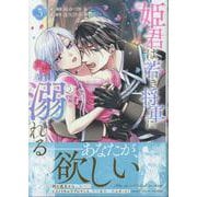 姫君は若き将軍に溺れる 3巻（ZERO-SUMコミックス） [コミック]