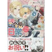 悪役のご令息のどうにかしたい日常 5巻（ZERO-SUMコミックス） [コミック]