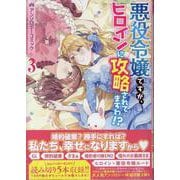 悪役令嬢ですが、ヒロインに攻略されてますわ！？ アンソロジーコミック 3巻（ZERO-SUMコミックス） [コミック]