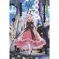敵国に嫁いで孤立無援ですが、どうやら私は最強種の魔女らしいですよ?〈1〉(一迅社ノベルス) [新書]