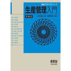 生産管理入門 第5版 (機械工学入門シリーズ) [単行本]