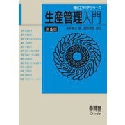 生産管理入門 第5版 (機械工学入門シリーズ) [単行本]