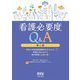 看護必要度Q&A―令和6年度診療報酬改定がわかる、評価方法がわかる院内研修に必携の書! 第6版 [単行本]