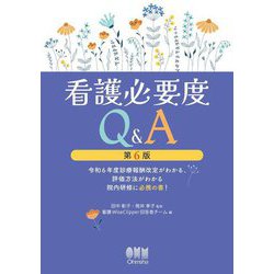 看護必要度Q&A―令和6年度診療報酬改定がわかる、評価方法がわかる院内研修に必携の書! 第6版 [単行本]