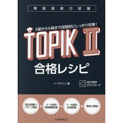 韓国語能力試験TOPIK 2合格レシピ [単行本]