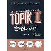 韓国語能力試験TOPIK 2合格レシピ [単行本]