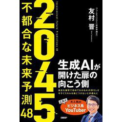 ２０４５　不都合な未来予測48－生成AIが開けた扉の向こう側 [単行本]