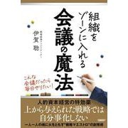 組織をゾーンに入れる会議の魔法 [単行本]