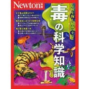 Newton別冊 毒の科学知識（Newton別冊） [ムックその他]