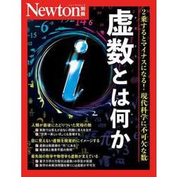Newton別冊 虚数とは何か [ムックその他]