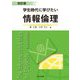 学生時代に学びたい情報倫理 改訂版 [単行本]