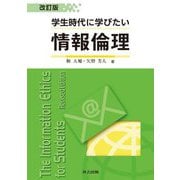 学生時代に学びたい情報倫理 改訂版 [単行本]