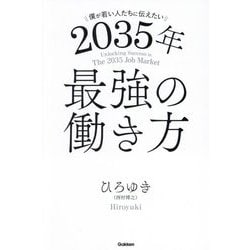 2035年最強の働き方―僕が若い人たちに伝えたい [単行本]