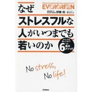 なぜストレスフルな人がいつまでも若いのか―ストレスを使いこなす!6つの金のメソッド [単行本]