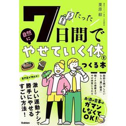 たった7日間で自然にやせていく体をつくる本 [単行本]