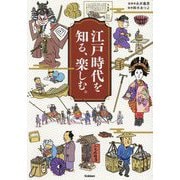 江戸時代を知る、楽しむ。 [単行本]