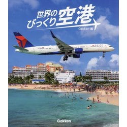 世界のびっくり空港 [単行本]