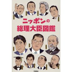 ニッポンの総理大臣図鑑 [単行本]
