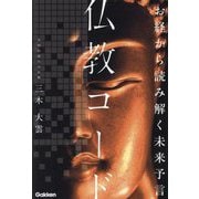 お経から読み解く未来予言 仏教コード [単行本]
