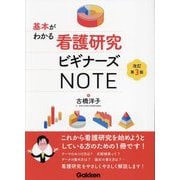 基本がわかる看護研究ビギナーズNOTE 改訂第3版 [単行本]