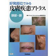 好発部位でみる皮膚疾患アトラス頭部・顔 [単行本]