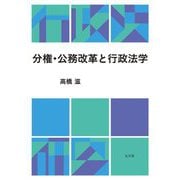 分権・公務改革と行政法学 [単行本]