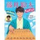 藤井聡太ものがたり ぼくは将棋で世界をえがく（世界文化社のワンダー絵本） [絵本]