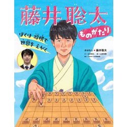 藤井聡太ものがたり ぼくは将棋で世界をえがく（世界文化社のワンダー絵本） [絵本]