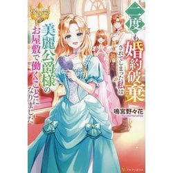 二度も婚約破棄されてしまった私は美麗公爵様のお屋敷で働くことになりました(レジーナブックス) [単行本]