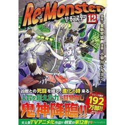 Re:Monster<12>(アルファポリスＣＯＭＩＣＳ) [コミック]
