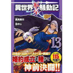 異世界転生騒動記<13>(アルファポリスＣＯＭＩＣＳ) [コミック]