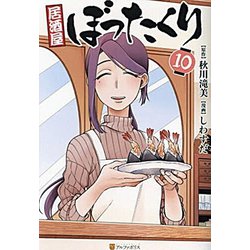 居酒屋ぼったくり<10>(アルファポリスCOMICS) [コミック]
