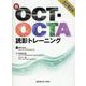 新OCT・OCTA読影トレーニング 改訂第2版 改訂第2版 [単行本]