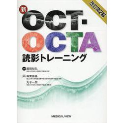 新OCT・OCTA読影トレーニング 改訂第2版 改訂第2版 [単行本]