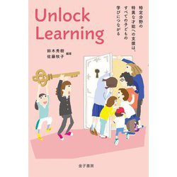 Unlock Learning―特定分野の特異な才能への支援は、すべての子どもの学びにつながる [単行本]
