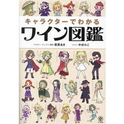 キャラクターでわかるワイン図鑑 [単行本]