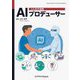 AIプロデューサー―人とAIの連携 [単行本]