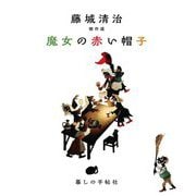 魔女の赤い帽子―藤城清治傑作選 [絵本]